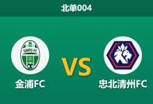 2026年8月7日 北单004 金浦FC vs 忠北清州FC赛前分析：主队主场一胜难求，低赔让步是否暗藏诱导陷阱？-足球赛事前瞻 | AI 智能分析 | 足球数据解读 - 球小策