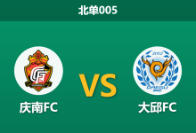 2026年8月7日 北单005 庆南FC vs 大邱FC赛前分析：大邱分心巴萨友谊赛体能透支，客胜数据是否被高估？-足球赛事前瞻 | AI 智能分析 | 足球数据解读 - 球小策