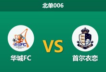 2026年8月7日 北单006 华城FC vs 首尔衣恋赛前分析：榜首大战火力全开，主队大胜后为何反遭数据看衰？-足球赛事前瞻 | AI 智能分析 | 足球数据解读 - 球小策