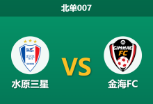 2026年8月7日 北单007 水原三星 vs 金海FC赛前分析：榜首迎战副班长，深盘让步是否暗藏隐患？-足球赛事前瞻 | AI 智能分析 | 足球数据解读 - 球小策