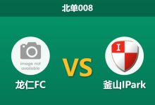 2026年8月7日 北单008 龙仁FC vs 釜山IPark赛前分析:釜山联赛三连败,客胜赔率攀升是否存在冷门风险?-足球赛事前瞻 | AI 智能分析 | 足球数据解读 - 球小策