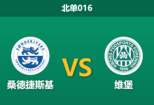 2026年8月7日 北单016 桑德捷斯基 vs 维堡赛前分析:升班马开局连败,专业数据大幅倾斜是否合理?-足球赛事前瞻 | AI 智能分析 | 足球数据解读 - 球小策