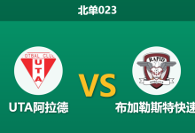 2026年8月7日 北单023 UTA阿拉德 vs 布加勒斯特快速赛前分析：交锋呈碾压之势，客胜高赔是否暗藏诱导陷阱？-足球赛事前瞻 | AI 智能分析 | 足球数据解读 - 球小策