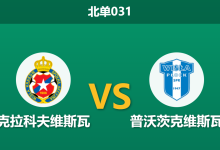 2026年8月7日 北单031 克拉科夫维斯瓦 vs 普沃茨克维斯瓦赛前分析:防线漏洞百出,主队能否捍卫主场?-足球赛事前瞻 | AI 智能分析 | 足球数据解读 - 球小策