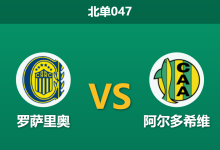 2026年8月7日 北单047 罗萨里奥 vs 阿尔多希维赛前分析:主队携连胜之威,外界期待值是否真实可信?-足球赛事前瞻 | AI 智能分析 | 足球数据解读 - 球小策