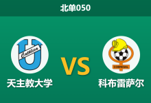 2026年8月7日 北单050 天主教大学 vs 科布雷萨尔赛前分析:主队多名主力伤缺,深盘让步是否暗藏冷意?-足球赛事前瞻 | AI 智能分析 | 足球数据解读 - 球小策