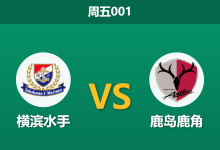 2026年8月7日 周五001 横滨水手 vs 鹿岛鹿角赛前分析:新赛季揭幕战,鹿岛鹿角客场让步是否合理?-足球赛事前瞻 | AI 智能分析 | 足球数据解读 - 球小策