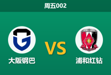 2026年8月7日 周五002 大阪钢巴 vs 浦和红钻赛前分析：钢巴防线遭遇伤病潮，主场让步是否合理？-足球赛事前瞻 | AI 智能分析 | 足球数据解读 - 球小策