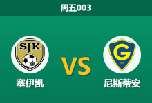 2026年8月7日 周五003 塞伊凯 vs 尼斯蒂安赛前分析:主队大胜后体能受限,专业数据逆势看衰是否合理?-足球赛事前瞻 | AI 智能分析 | 足球数据解读 - 球小策