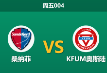2026年8月7日 周五004 桑纳菲 vs KFUM奥斯陆赛前分析:保级六分战,主队低迷状态能否撑起市场青睐?-足球赛事前瞻 | AI 智能分析 | 足球数据解读 - 球小策