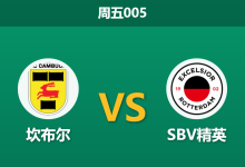 2026年8月7日 周五005 坎布尔 vs SBV精英赛前分析:升班马主场首秀,防线隐患是否会被放大?-足球赛事前瞻 | AI 智能分析 | 足球数据解读 - 球小策