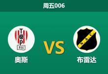 2026年8月7日 周五006 奥斯 vs 布雷达赛前分析:降班马首秀,客胜赔率是否被低估?-足球赛事前瞻 | AI 智能分析 | 足球数据解读 - 球小策