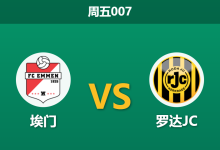 2026年8月7日 周五007 埃门 vs 罗达JC赛前分析:新赛季揭幕战,主队让步是否合理?-足球赛事前瞻 | AI 智能分析 | 足球数据解读 - 球小策
