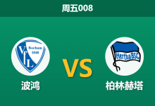 2026年8月7日 周五008 波鸿 vs 柏林赫塔赛前分析：客队休赛期大换血，主胜数据是否值得信赖？-足球赛事前瞻 | AI 智能分析 | 足球数据解读 - 球小策