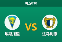 2026年8月7日 周五010 埃斯托里 vs 法马利康赛前分析：法马利康交锋四连胜，客胜数据为何逆势走高？-足球赛事前瞻 | AI 智能分析 | 足球数据解读 - 球小策