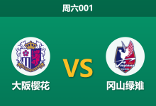 2026年8月8日 周六001 大阪樱花 vs 冈山绿雉赛前分析：樱花核心大面积伤停，主胜数据是否被高估？-足球赛事前瞻 | AI 智能分析 | 足球数据解读 - 球小策