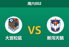 2026年8月8日 周六002 大宫松鼠 vs 新泻天鹅赛前分析:升班马遭遇降级马,主胜数据是否暗藏玄机?-足球赛事前瞻 | AI 智能分析 | 足球数据解读 - 球小策
