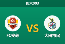 2026年8月8日 周六003 FC安养 vs 大田市民赛前分析:安养核心后腰停赛,大田客场龙能否趁虚而入?-足球赛事前瞻 | AI 智能分析 | 足球数据解读 - 球小策