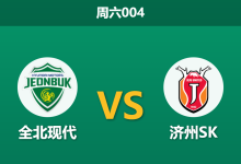 2026年8月8日 周六004 全北现代 vs 济州SK赛前分析:济州体能受限,全北主场能否打破进球荒?-足球赛事前瞻 | AI 智能分析 | 足球数据解读 - 球小策