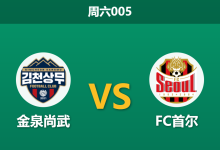 2026年8月8日 周六005 金泉尚武 vs FC首尔赛前分析:首尔近期进攻哑火,领头羊客战克星能否全身而退?-足球赛事前瞻 | AI 智能分析 | 足球数据解读 - 球小策