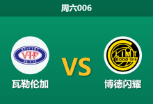 2026年8月8日 周六006 瓦勒伦加 vs 博德闪耀赛前分析:欧冠分心加持,客胜赔率是否被高估?-足球赛事前瞻 | AI 智能分析 | 足球数据解读 - 球小策