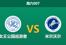 2026年8月8日 周六007 女王公园巡游者 vs 米尔沃尔赛前分析:米尔沃尔防线核心伤缺,客胜数据是否被高估?-足球赛事前瞻 | AI 智能分析 | 足球数据解读 - 球小策