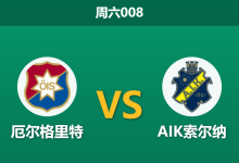 2026年8月8日 周六008 厄尔格里特 vs AIK索尔纳赛前分析：AIK防线遭遇伤病潮，客胜数据飙升是否存在冷门风险？-足球赛事前瞻 | AI 智能分析 | 足球数据解读 - 球小策