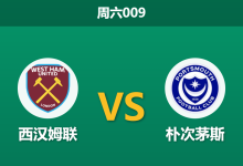 2026年8月8日 周六009 西汉姆联 vs 朴次茅斯赛前分析：庞贝军团伤兵满营，铁锤帮主场能否迎来大胜？-足球赛事前瞻 | AI 智能分析 | 足球数据解读 - 球小策