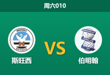 2026年8月8日 周六010 斯旺西 vs 伯明翰赛前分析：伯明翰中场遭遇伤病潮，客场让步是否托大？-足球赛事前瞻 | AI 智能分析 | 足球数据解读 - 球小策