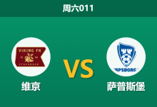 2026年8月8日 周六011 维京 vs 萨普斯堡赛前分析：维京主场强势，数据支持是否合理？-足球赛事前瞻 | AI 智能分析 | 足球数据解读 - 球小策