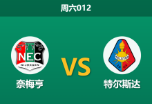2026年8月8日 周六012 奈梅亨 vs 特尔斯达赛前分析:欧冠生死战分心,主队大胜是否被高估?-足球赛事前瞻 | AI 智能分析 | 足球数据解读 - 球小策