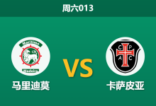 2026年8月8日 周六013 马里迪莫 vs 卡萨皮亚赛前分析：升班马主场大热，数据背离是否存在诱盘风险？-足球赛事前瞻 | AI 智能分析 | 足球数据解读 - 球小策