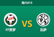 2026年8月8日 周六015 FF贾罗 vs 瓦萨赛前分析:瓦萨客场虫且遭三连败,客胜数据是否被高估?-足球赛事前瞻 | AI 智能分析 | 足球数据解读 - 球小策