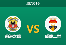 2026年8月8日 周六016 前进之鹰 vs 威廉二世赛前分析:升班马首战来势汹汹,主队让步退热是否存在风险?-足球赛事前瞻 | AI 智能分析 | 足球数据解读 - 球小策