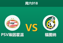 2026年8月8日 周六018 PSV埃因霍温 vs 福图纳赛前分析：中场核心停赛，主队深盘让步是否存在风险？-足球赛事前瞻 | AI 智能分析 | 足球数据解读 - 球小策