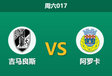 2026年8月8日 周六017 吉马良斯 vs 阿罗卡赛前分析：新帅首秀遭遇苦主，主场让步是否被高估？-足球赛事前瞻 | AI 智能分析 | 足球数据解读 - 球小策