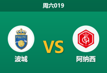 2026年8月8日 周六019 波城 vs 阿纳西赛前分析：新赛季首战遭遇战，波城主场能否力保不失？-足球赛事前瞻 | AI 智能分析 | 足球数据解读 - 球小策