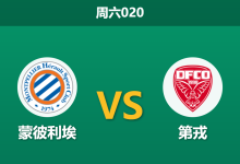 2026年8月8日 周六020 蒙彼利埃 vs 第戎赛前分析：新赛季首战遭遇升班马，主队让步不稳是否存在冷门风险？-足球赛事前瞻 | AI 智能分析 | 足球数据解读 - 球小策