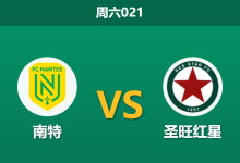 2026年8月8日 周六021 南特 vs 圣旺红星赛前分析：南特降级首秀遭遇主力伤停，主胜数据大幅退热是否暗藏冷意？-足球赛事前瞻 | AI 智能分析 | 足球数据解读 - 球小策