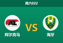 2026年8月8日 周六022 阿尔克马 vs 海牙赛前分析:升班马客战豪强,主队能否打穿深盘?-足球赛事前瞻 | AI 智能分析 | 足球数据解读 - 球小策