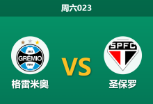 2026年8月8日 周六023 格雷米奥 vs 圣保罗赛前分析：圣保罗七轮不胜，客战保级队能否全身而退？-足球赛事前瞻 | AI 智能分析 | 足球数据解读 - 球小策
