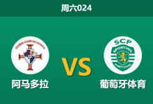 2026年8月8日 周六024 阿马多拉 vs 葡萄牙体育赛前分析：新帅首秀遭遇战，卫冕冠军客场能否打穿深度让步？-足球赛事前瞻 | AI 智能分析 | 足球数据解读 - 球小策