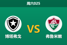 2026年8月8日 周六025 博塔弗戈 vs 弗鲁米嫩赛前分析：弗鲁米嫩遭遇伤病与体能双重打击，客场能否全身而退？-足球赛事前瞻 | AI 智能分析 | 足球数据解读 - 球小策