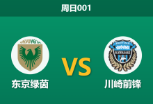 2026年8月9日 周日001 东京绿茵 vs 川崎前锋赛前分析：双方核心大面积伤停，川崎客场让步是否过浅？-足球赛事前瞻 | AI 智能分析 | 足球数据解读 - 球小策