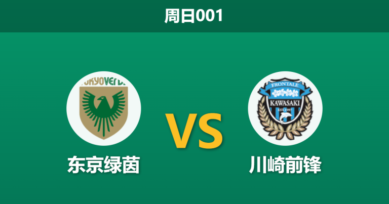 2026年8月9日 周日001 东京绿茵 vs 川崎前锋赛前分析：双方核心大面积伤停，川崎客场让步是否过浅？