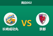 2026年8月9日 周日002 长崎成功丸 vs 京都赛前分析：新赛季揭幕战，客队让步是否过于托大？-足球赛事前瞻 | AI 智能分析 | 足球数据解读 - 球小策