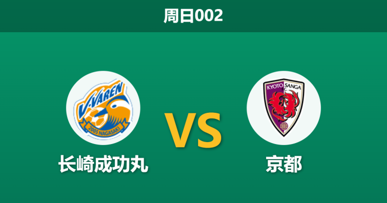 2026年8月9日 周日002 长崎成功丸 vs 京都赛前分析：新赛季揭幕战，客队让步是否过于托大？