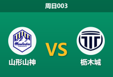 2026年8月9日 周日003 山形山神 vs 枥木城赛前分析:主队防线遭遇伤病潮,平手盘下能否捍卫主场?-足球赛事前瞻 | AI 智能分析 | 足球数据解读 - 球小策