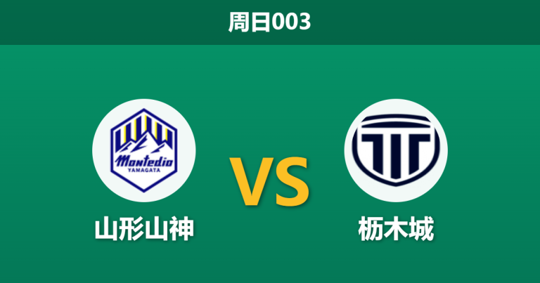2026年8月9日 周日003 山形山神 vs 枥木城赛前分析：主队防线遭遇伤病潮，平手盘下能否捍卫主场？
