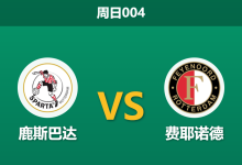 2026年8月9日 周日004 鹿斯巴达 vs 费耶诺德赛前分析:新帅首秀遭遇伤病,客胜数据是否依然稳固?-足球赛事前瞻 | AI 智能分析 | 足球数据解读 - 球小策